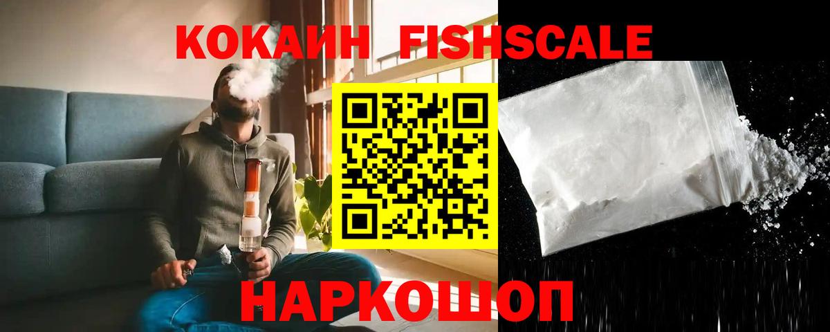 Кокаин FishScale Славянск-на-Кубани