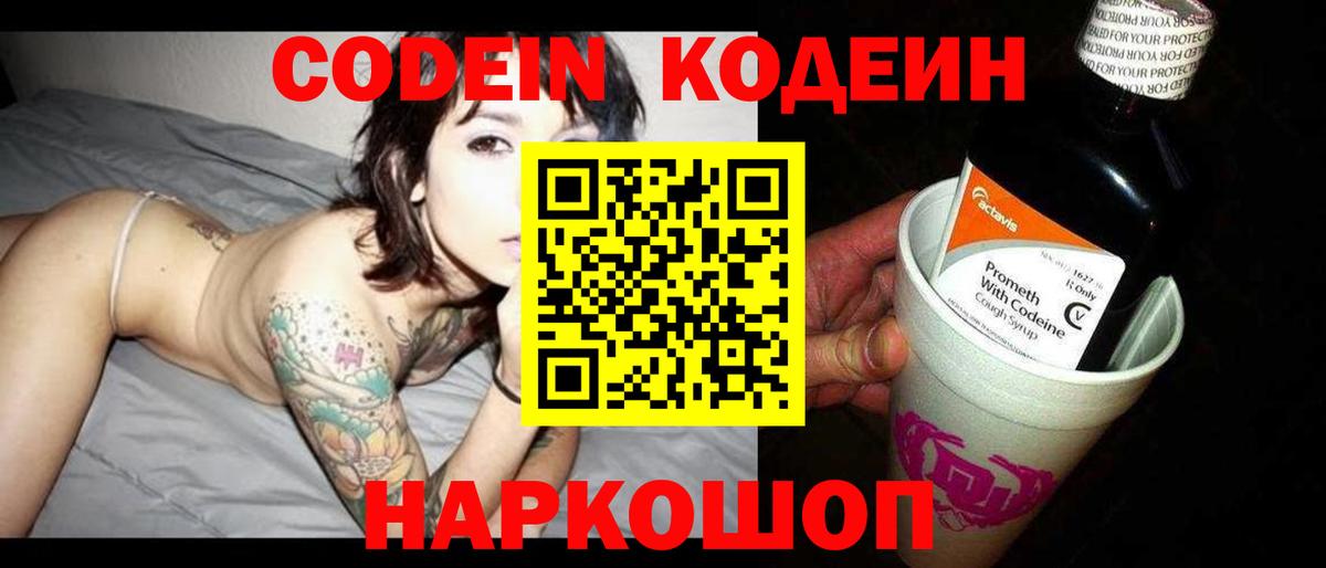 Кодеиновый сироп Lean Purple Drank  Вход с VPN  Славянск-на-Кубани 